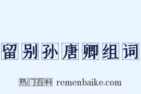 留别孙唐卿组词是什么意思的图片